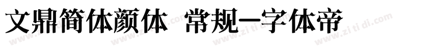 文鼎简体颜体 常规字体转换